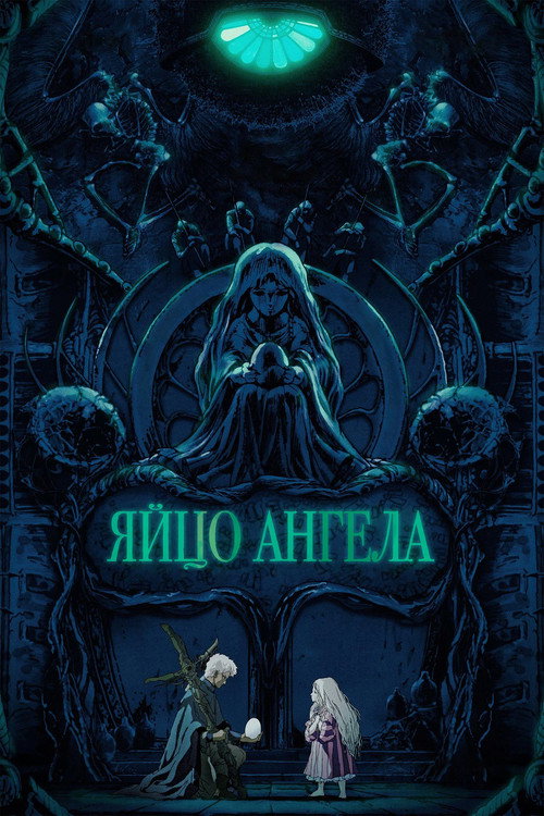 Постер фильма «Яйцо ангела»