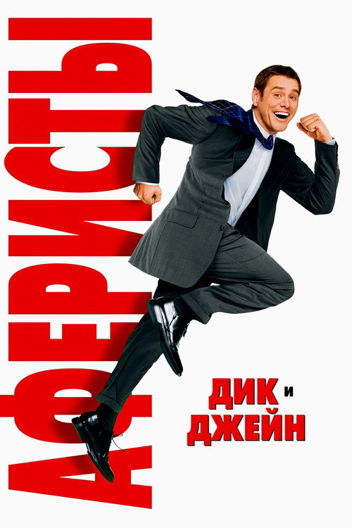 Постер фильма «Аферисты: Дик и Джейн развлекаются»