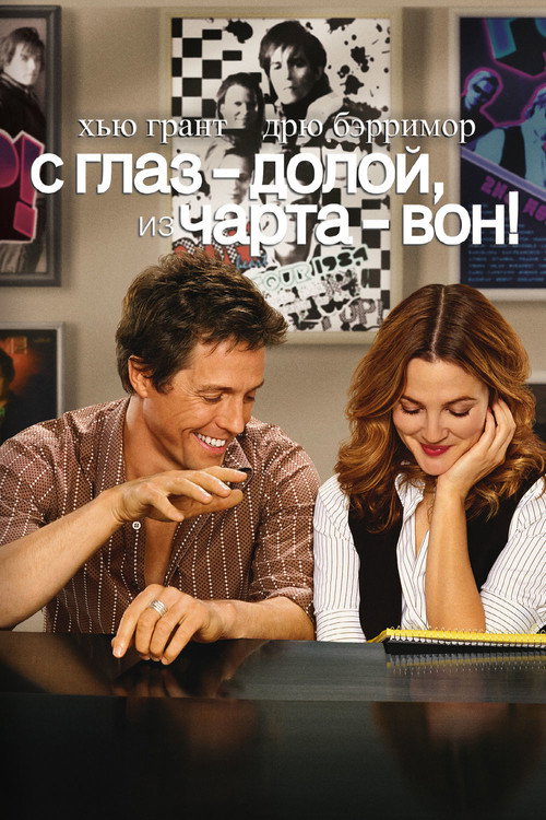 Постер фильма «С глаз — долой, из чарта — вон!»