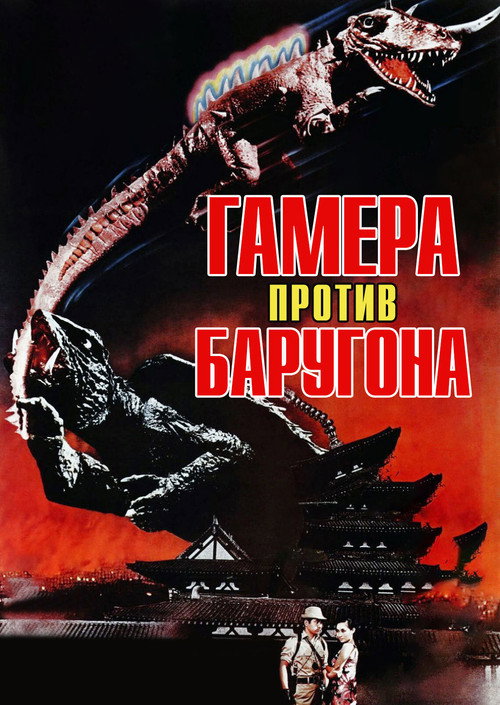 Постер фильма «Гамера против Баругона»