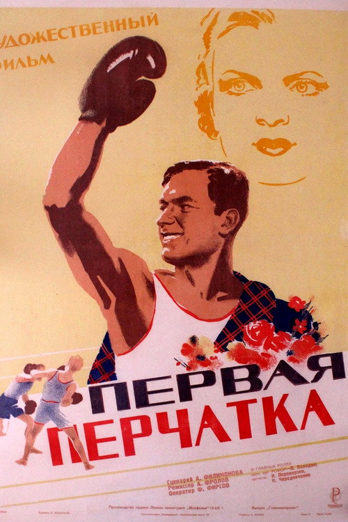Постер фильма «Первая перчатка»
