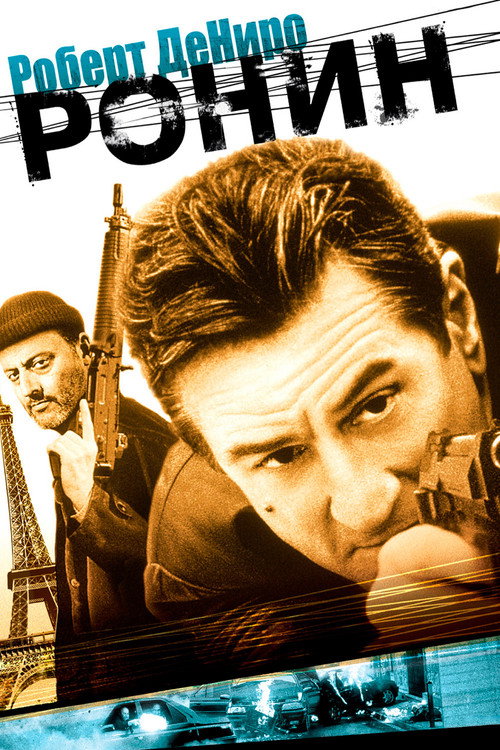 Постер фильма «Ронин»