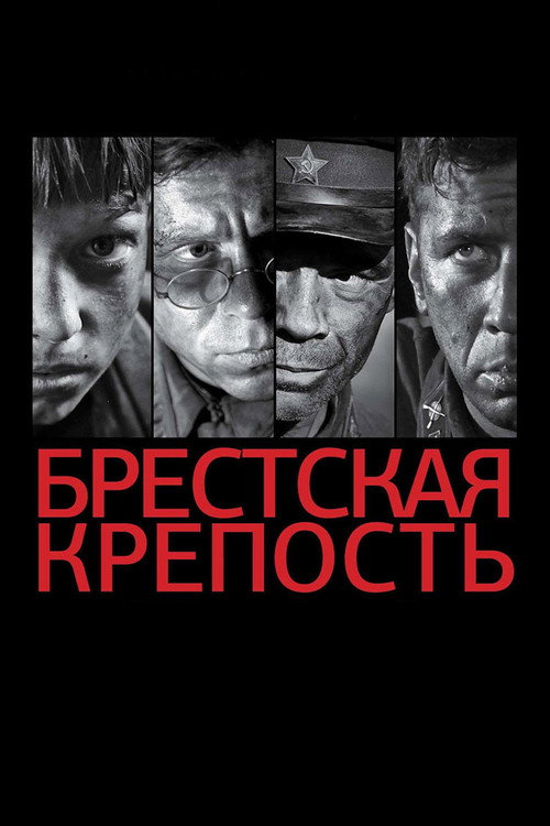 Постер фильма «Брестская крепость»