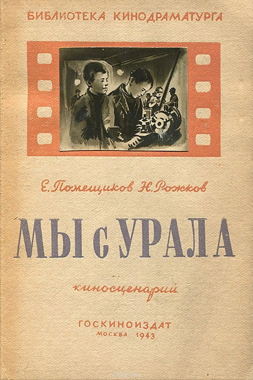 Постер фильма «Мы с Урала»