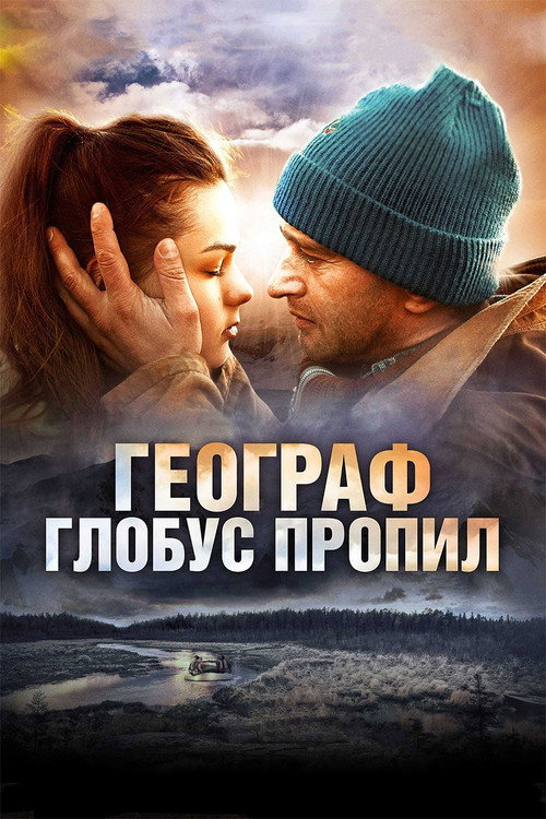 Постер фильма «Географ глобус пропил»