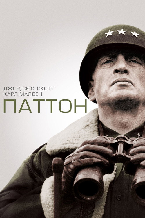 Постер фильма «Паттон»