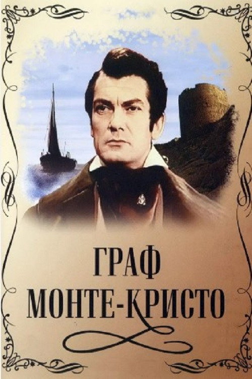Постер фильма «Граф Монте-Кристо»