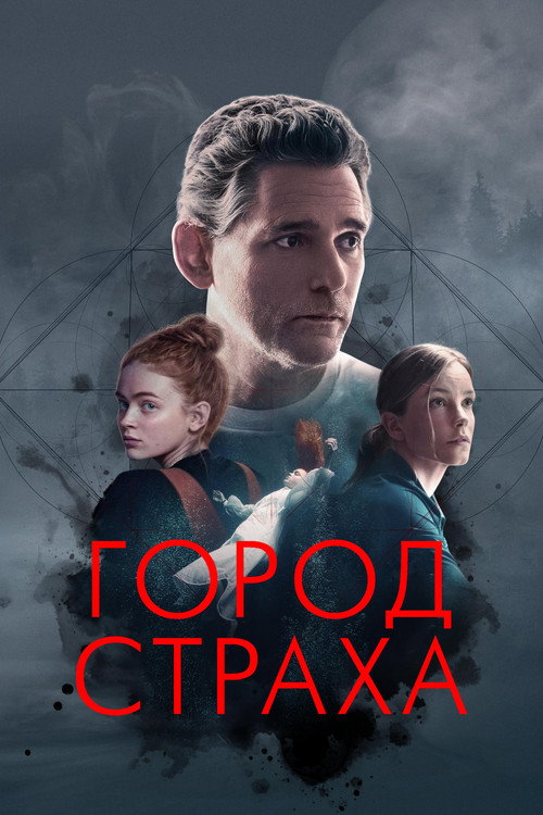 Постер фильма «Город страха»