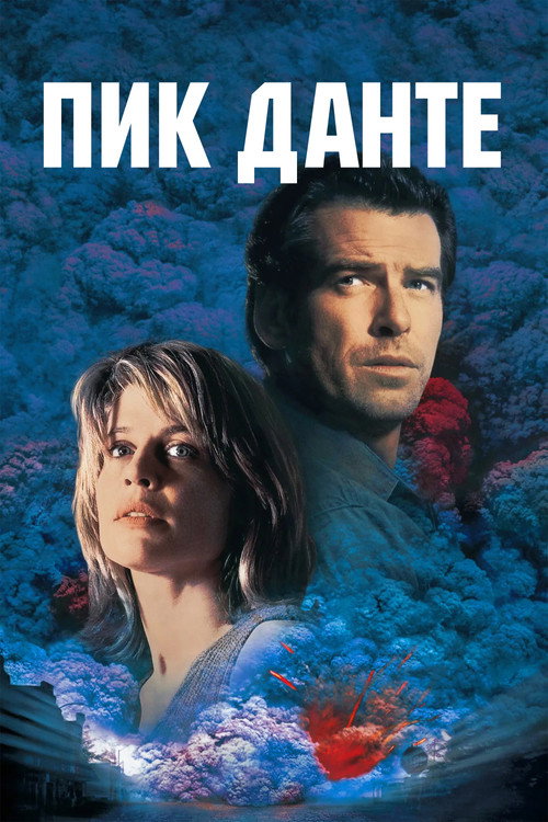 Постер фильма «Пик Данте»