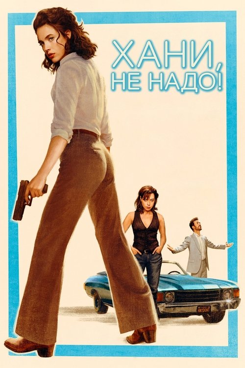 Постер фильма «Хани, не надо!»