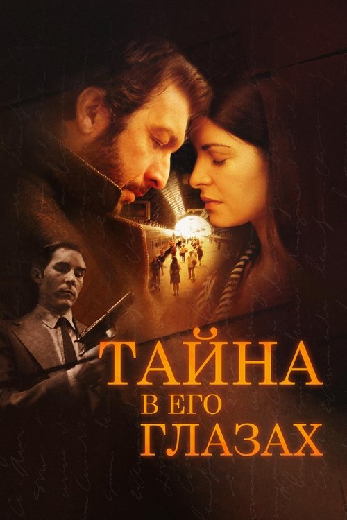 Постер фильма «Тайна в его глазах»