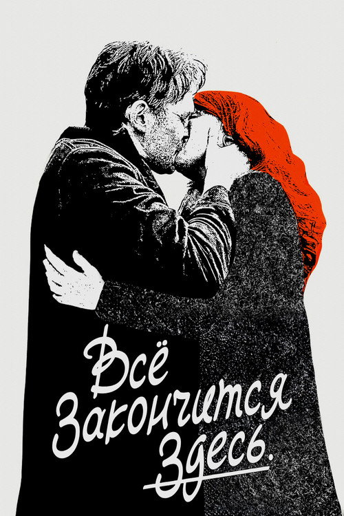 Постер фильма «Всё закончится здесь»