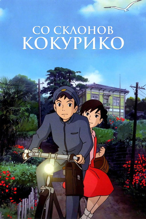 Постер фильма «Со склонов Кокурико»