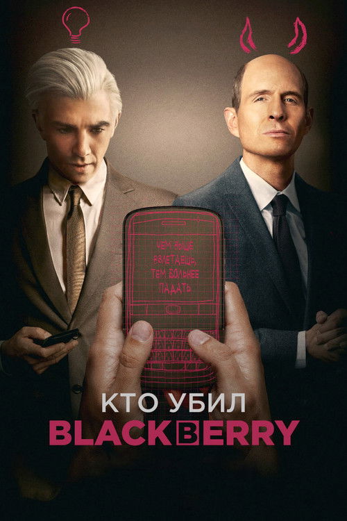 Постер фильма «Кто убил BlackBerry»