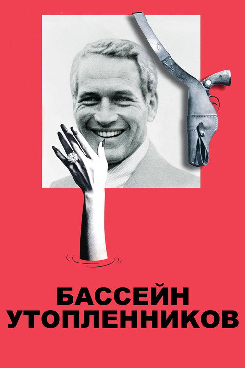 Постер фильма «Подмокшее дело»