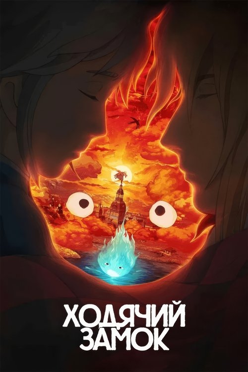 Постер фильма «Ходячий замок»