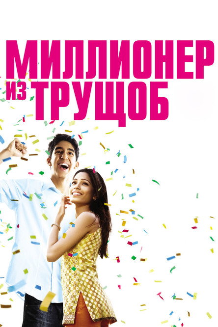 Постер фильма «Миллионер из трущоб»