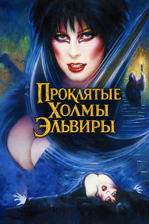 Постер фильма «Эльвира — повелительница тьмы 2»