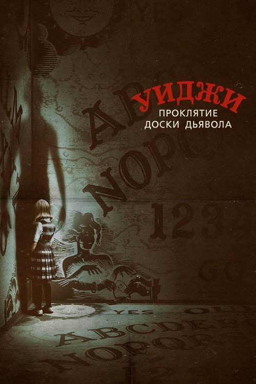 Постер фильма «Уиджи. Проклятие доски дьявола»