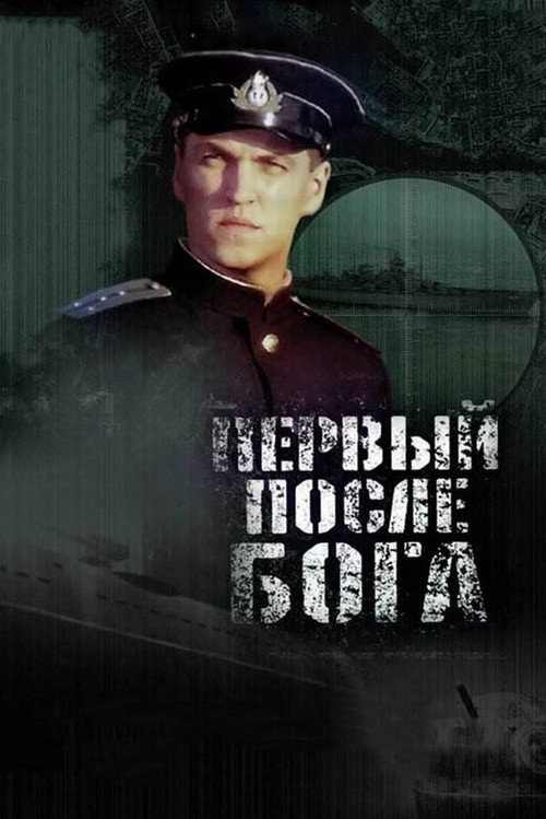 Постер фильма «Первый после Бога»