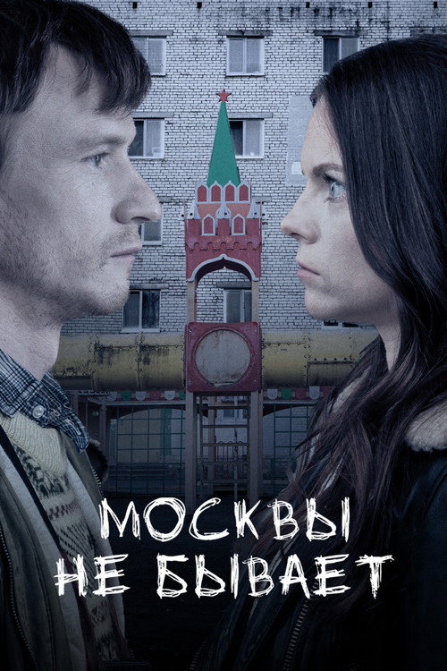 Постер фильма «Москвы не бывает»