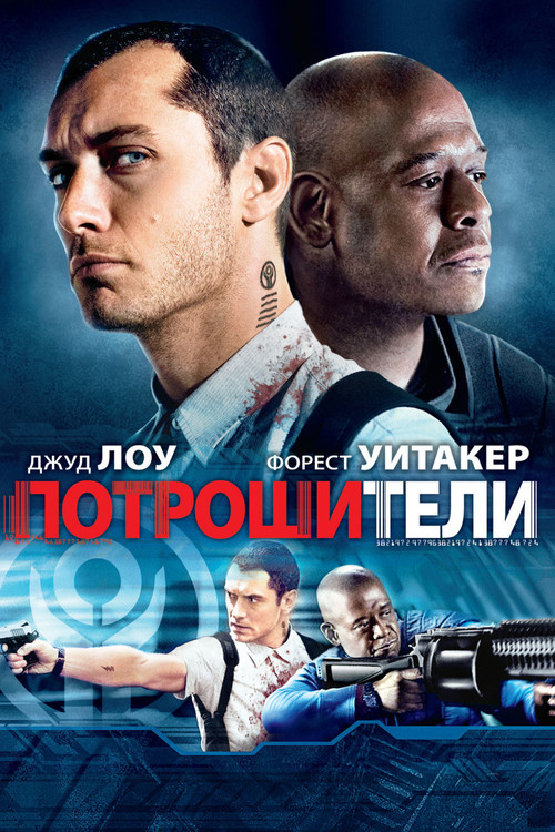 Постер фильма «Потрошители»