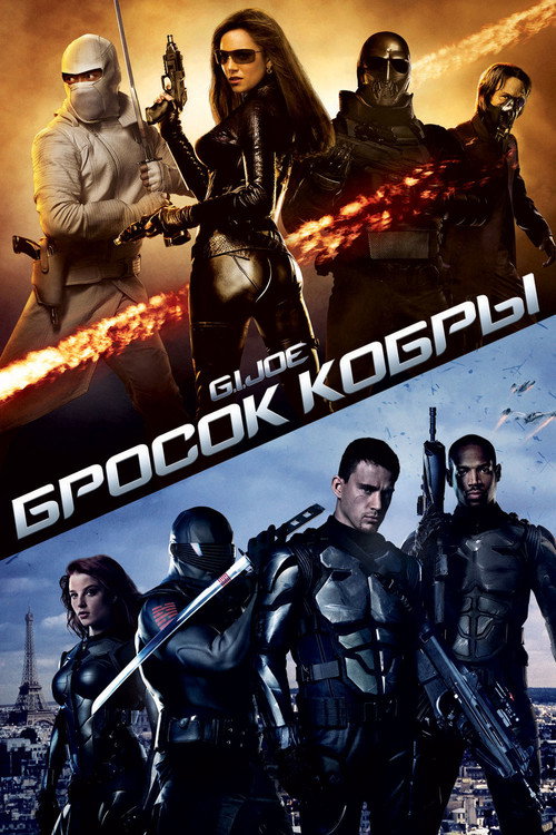 Постер фильма «Бросок кобры»