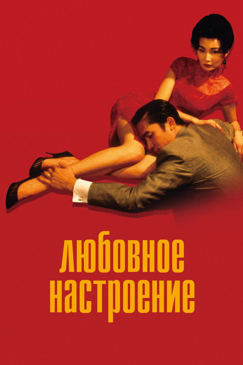 Постер фильма «Любовное настроение»