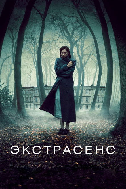 Постер фильма «Экстрасенс»