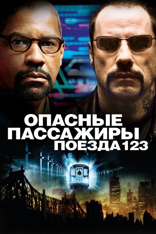 Постер фильма «Опасные пассажиры поезда 123»