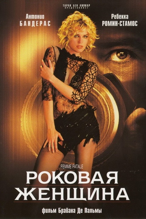 Постер фильма «Роковая женщина»