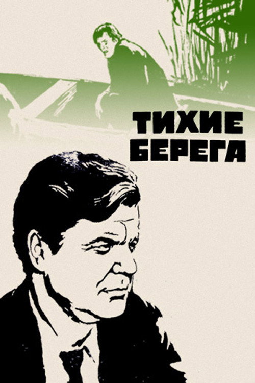 Постер фильма «Тихие берега»