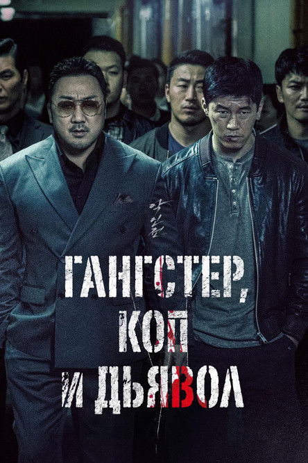 Постер фильма «Гангстер, коп, дьявол»