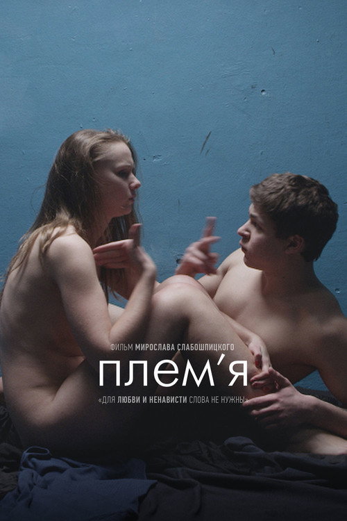 Постер фильма «Племя»