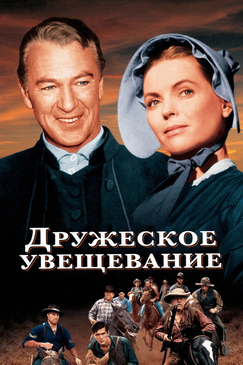 Постер фильма «Дружеское увещевание»