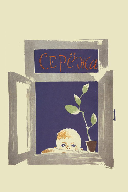 Постер фильма «Серёжа»