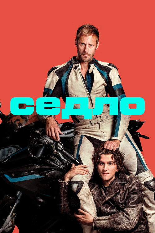 Постер фильма «Седло»