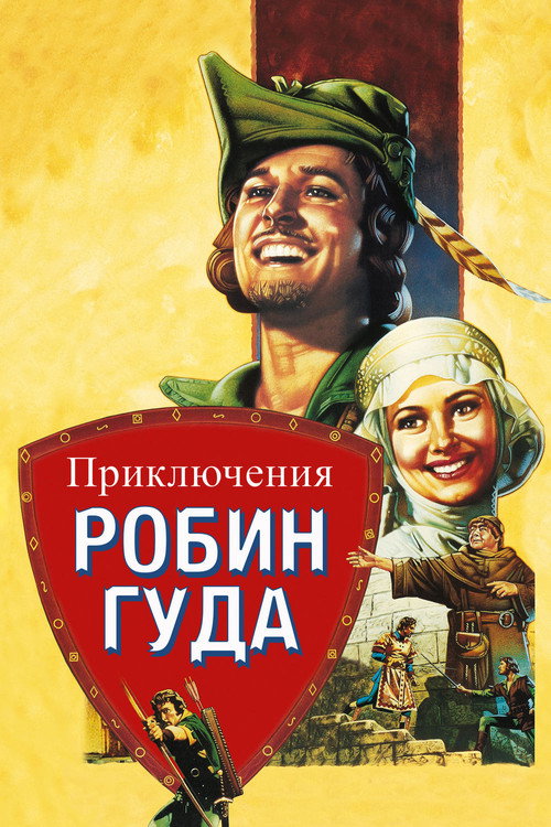 Постер фильма «Приключения Робин Гуда»