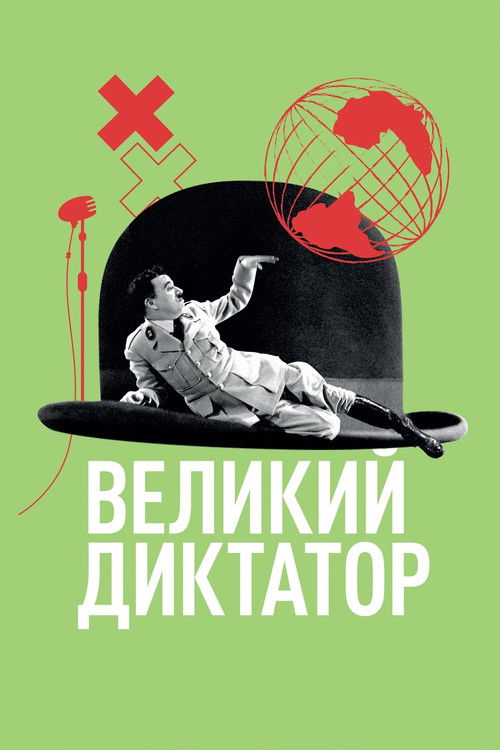Постер фильма «Великий диктатор»