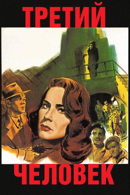 Постер фильма «Третий человек»