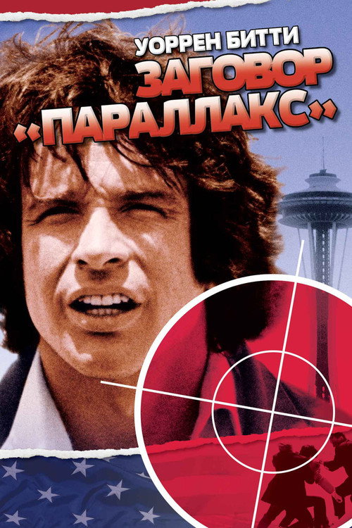 Постер фильма «Заговор «Параллакс»»