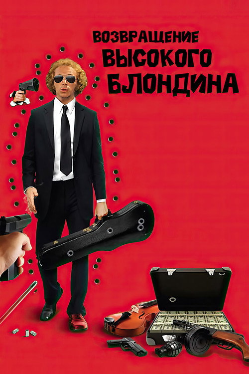 Постер фильма «Возвращение высокого блондина»
