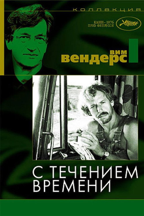 Постер фильма «С течением времени»