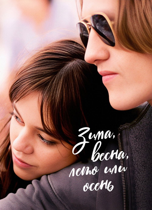Постер фильма «Зима, весна, лето или осень»