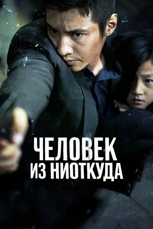 Постер фильма «Человек ниоткуда»
