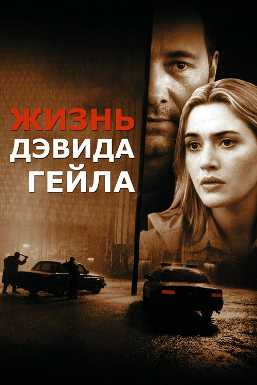 Постер фильма «Жизнь Дэвида Гейла»