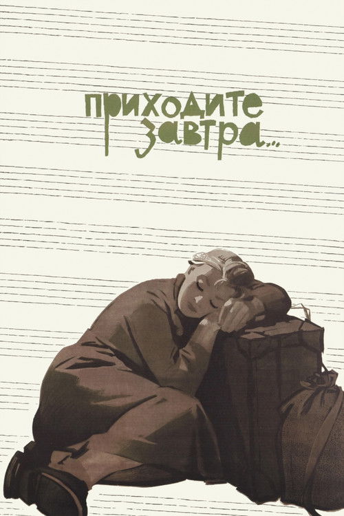 Постер фильма «Приходите завтра…»