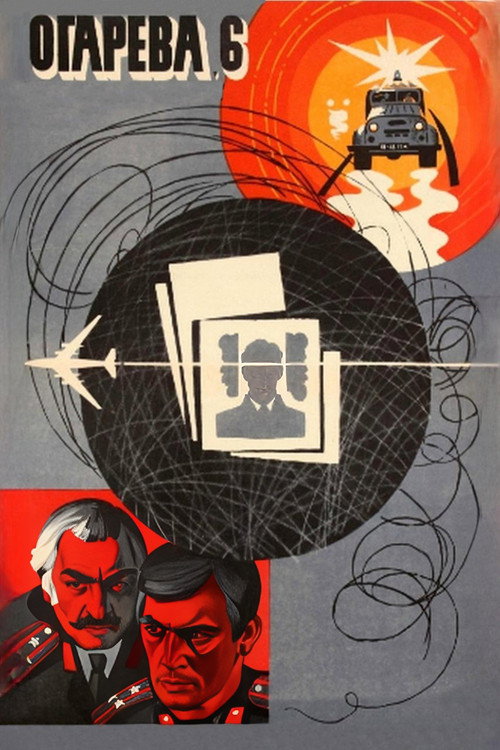 Постер фильма «Огарёва, 6»