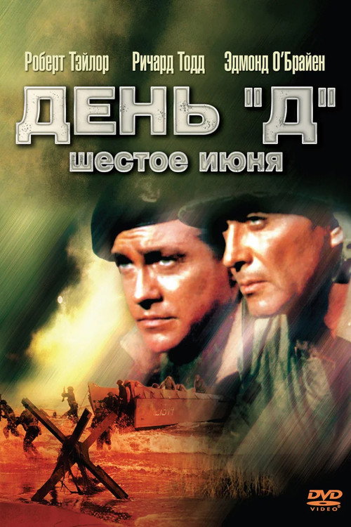 Постер фильма «День «Д», 6 июня»