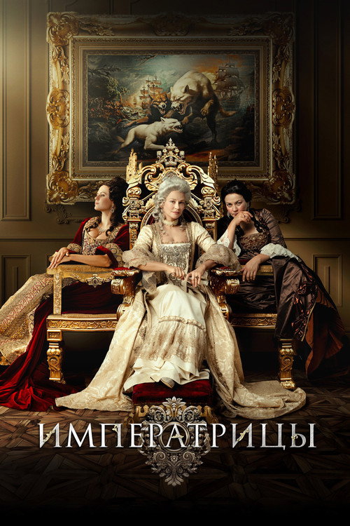 Постер фильма «Императрицы»